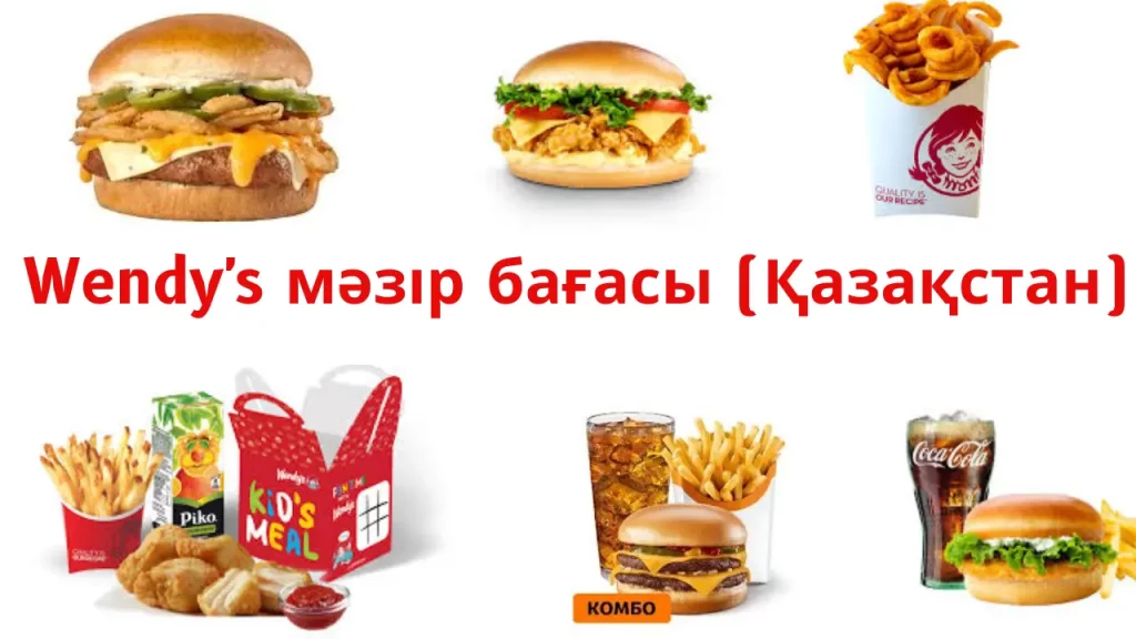 Wendy's мәзір бағасы (Қазақстан)